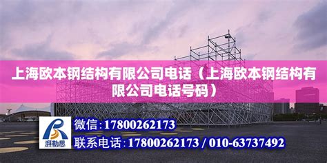 上海欧本钢结构有限公司电话（上海欧本钢结构有限公司电话号码） - 装饰幕墙施工 - 北京湃勒思建筑技术有限公司