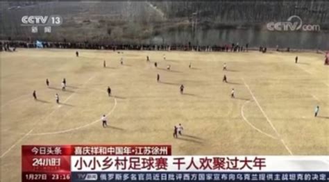 徐州乡村足球赛火成“村界杯”，这才是中国足球的希望__财经头条