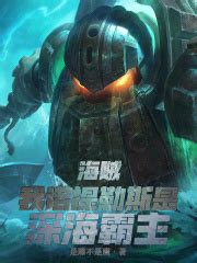第一章：打捞沉船 _《海贼：我诺提勒斯是深海霸主》小说在线阅读 - 起点中文网
