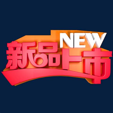 NEW新品上市_艺术字设计_千库网