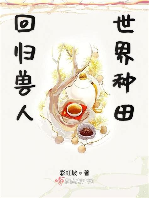 《回归兽人世界种田》小说在线阅读-起点中文网