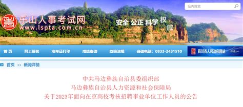 2023年四川省乐山市马边县面向在京高校考核招聘75名事业单位人员公告