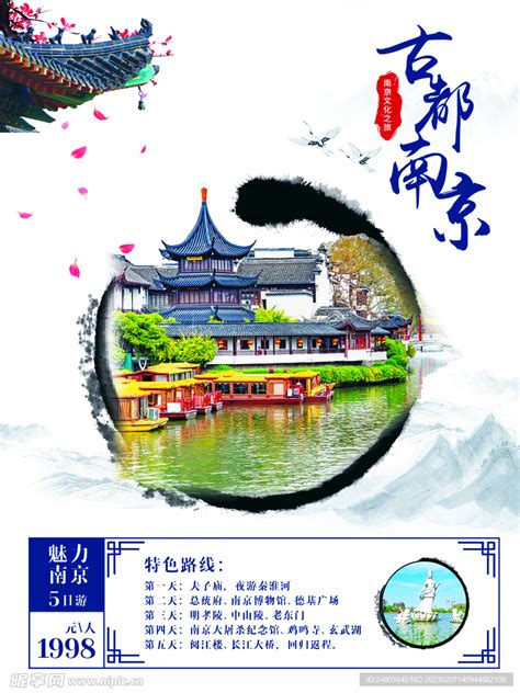 南京旅游海报设计图__广告设计_广告设计_设计图库_昵图网nipic.com
