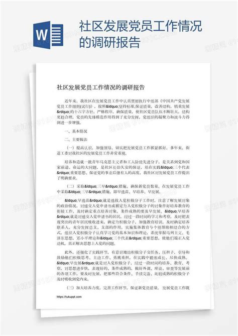 社区发展党员工作情况的调研报告word模板免费下载_编号z02ae0o41_图精灵