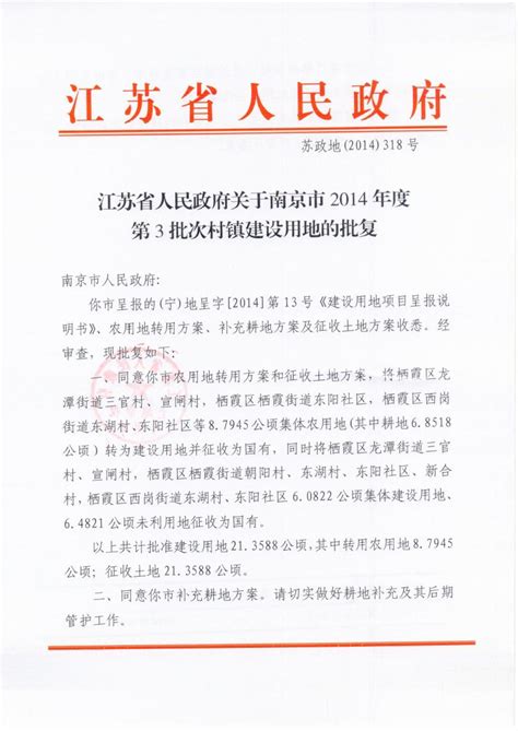 南京市2014年度第3批次村镇批文_通知公告_南京市规划和自然资源局栖霞分局