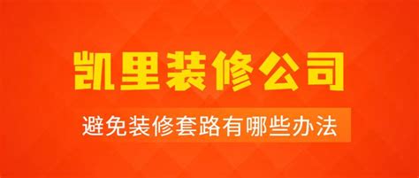 凯里装修公司哪家靠谱？装修公司有哪些装修套路？ - 知乎