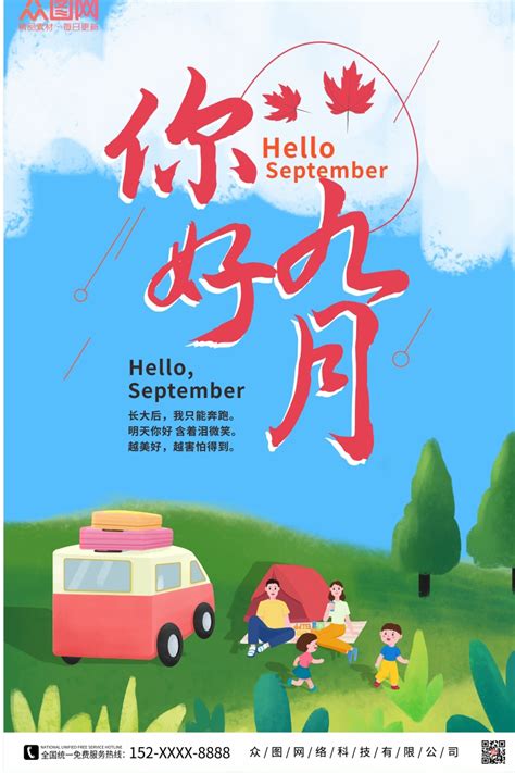 九月你好海报_素材中国sccnn.com