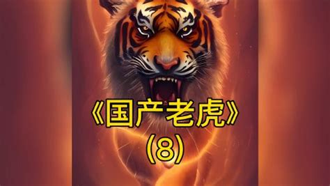 关于虎的成语故事,关于虎的古诗,调虎离山的故事_大山谷图库