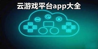 免费不限时的云游戏app(云电脑免费体验30天)