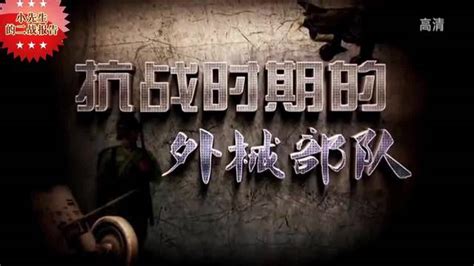 淞沪会战：中国最精锐部队，清一色的德械师开赴上海，与日军作战_腾讯视频