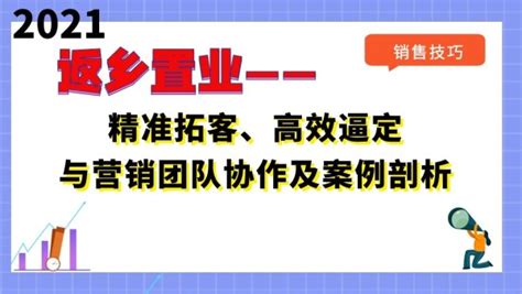 房地产精准拓客、高效逼定与营销团队协作及成功案例剖析培训班-学习视频教程-腾讯课堂