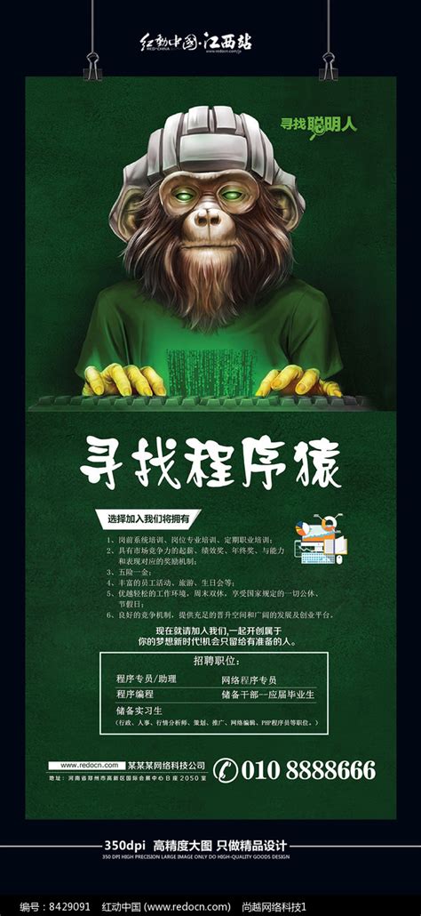 创意招聘程序猿海报设计图片下载_红动中国