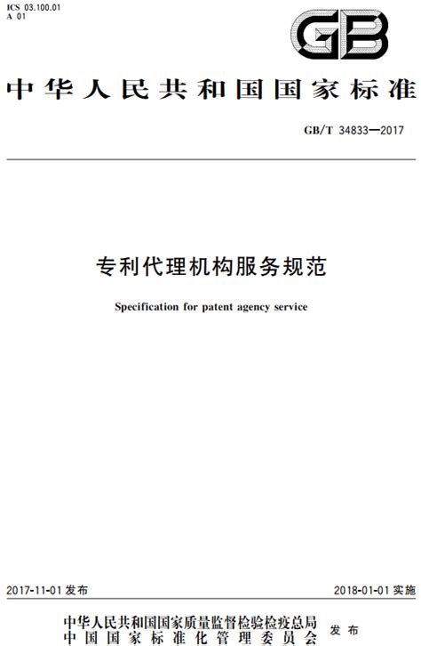 《专利代理机构服务规范》（GB/T34833-2017）【全文附PDF版下载】-国家标准及行业标准-郑州威驰外资企业服务中心