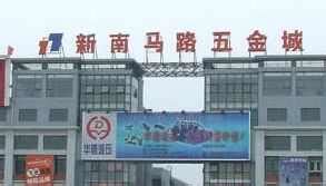 湖南邵东第五届五金机电博览会举办