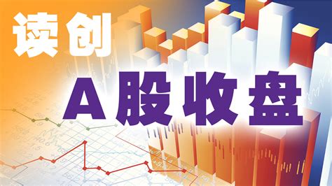 读创--【原创】A股收盘 | 沪指放量大涨站稳3200点，赛道股表现强势