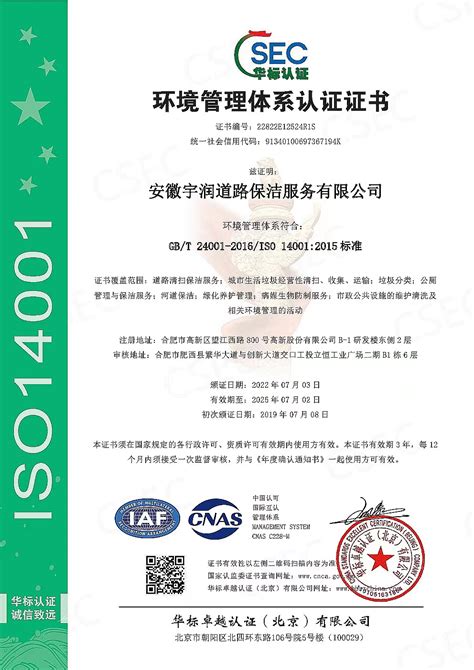 环境管理体系认证证书_安徽宇润道路保洁服务有限公司