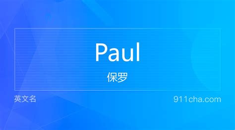 英文名Paul[保罗]的意思、性别含义寓意及印象是什么 - 英文名 - 911查询