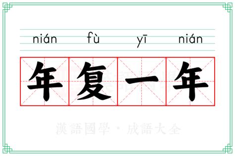 年复一年的意思_成语年复一年的解释-汉语国学