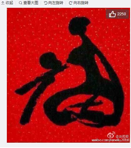 刘若英分享创意书法作品:“福”字是孩子扑向母亲_新闻频道_中国青年网