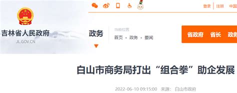 白山市商务局打出“组合拳”助企发展-中国质量新闻网
