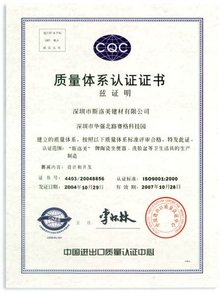 ISO9001：2000质量体系认证证书 - 斯洛美卫浴 深圳市斯洛美建材有限公司成都办事处 - 九正建材网