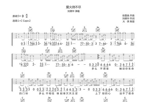 爱火烧不尽吉他谱_刘德华_C调弹唱69%专辑版 - 吉他世界