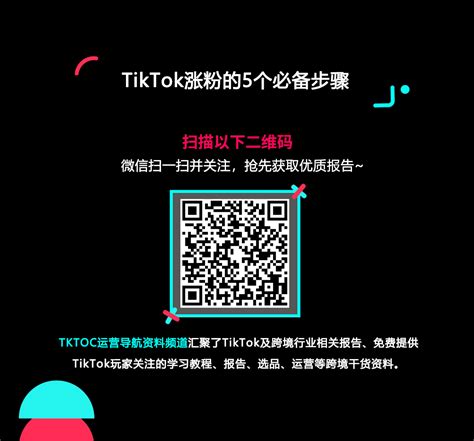 TikTok涨粉的5个步骤TKTOC资料库无广告官方版-2023-01-09-TKTOC运营导航