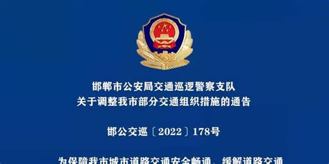 邯郸市公安局交通巡逻警察支队关于调整我市主城区部分交通组织措施的通告_手机新浪网
