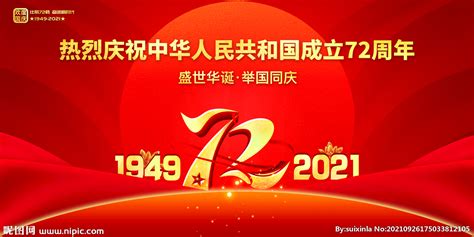 庆祝中华人民共和国成立72周年设计图__展板模板_广告设计_设计图库_昵图网nipic.com