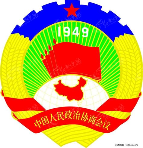 政协标志—标准彩色图1049eCDR素材免费下载_红动中国
