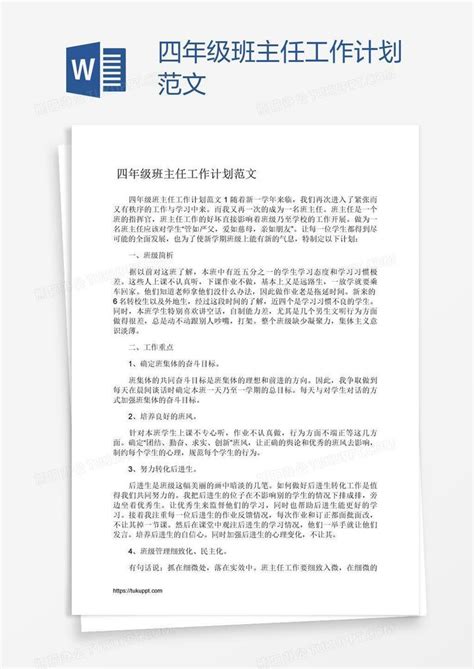 四年级班主任工作计划范文Word模板下载_熊猫办公