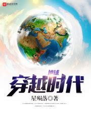 地球穿越时代(星殒落)全本在线阅读-起点中文网官方正版