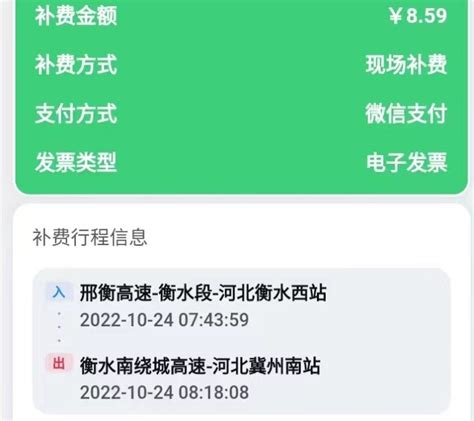 冀州西收费站利用补费平台成功追缴通行费8.59元 - 收费稽核