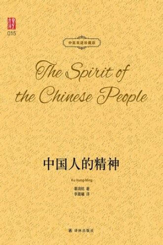 中国人的精神 - [中国] 辜鸿铭 | 豆瓣阅读
