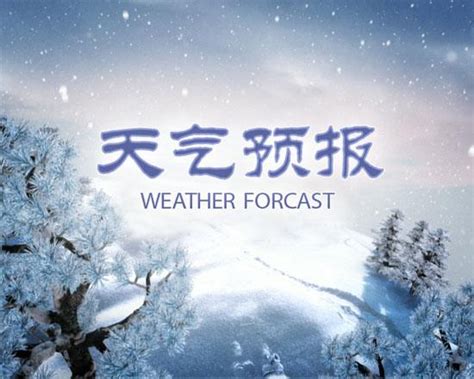 2021湖南春节期间天气如何-湖南春节前后天气预报-2021春节湖南天气预报 - 见闻坊