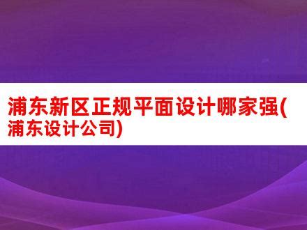 上海浦东十四五规划纲要：打造集成电路世界级产业集群