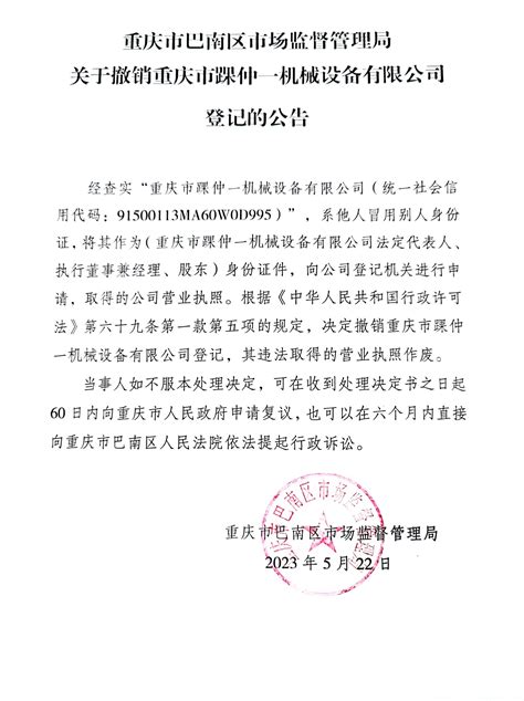 重庆市巴南区市场监督管理局关于撤销重庆踝仲一机械设备有限公司登记的公告_重庆市市场监督管理局