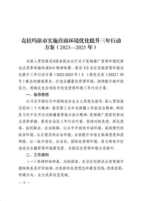 克拉玛依市实施营商环境优化提升三年行动方案（2023—2025年）_克拉玛依市人民政府