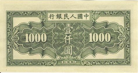 中国人民银行1949出的一千元纸币现在值多少？-中国人民银行1949年版1000元面值纸币现值多钱？