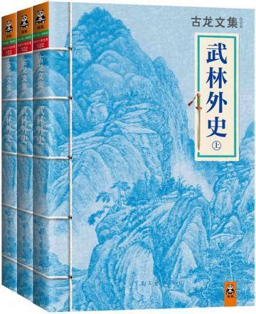 古龙文集·武林外史（全3册）免费阅读--免费小说全文-作者-古龙作品-七猫中文网