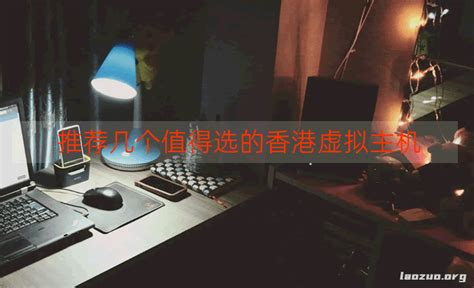 香港虚拟主机哪家好？推荐几个值得选的香港虚拟主机 | 老左笔记