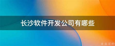 四川林峰脉建设工程有限公司湖南分公司_长沙软件开发_长沙简界科技