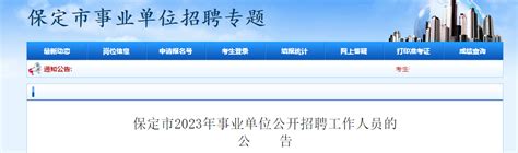 1502名！2023年河北省直事业单位招聘公告发布_河北日报客户端