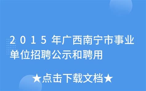 2015年广西南宁市事业单位招聘公示和聘用