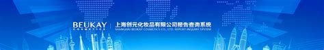 上海创元化妆品有限公司报告查询系统