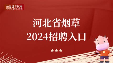 河北省烟草2024招聘：网申入口|招聘对象 - 高顿央国企招聘