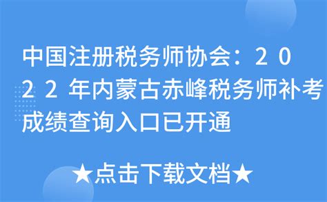 中国注册税务师协会：2022年内蒙古赤峰税务师补考成绩查询入口已开通