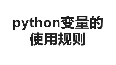 python基础语法——变量的使用规则（3.X版本）【21年10月更新】 - 知乎