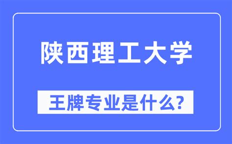 陕西理工大学王牌专业是什么_有哪些专业比较好？_学习力