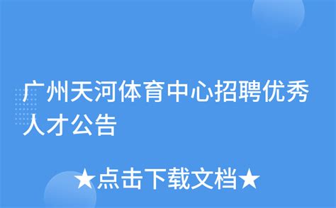 广州天河体育中心招聘优秀人才公告